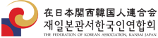 재일본관서한국인연합회